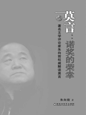 cover image of 莫言：诺奖的荣幸 · 著名文学评论家朱向前权威解读莫言